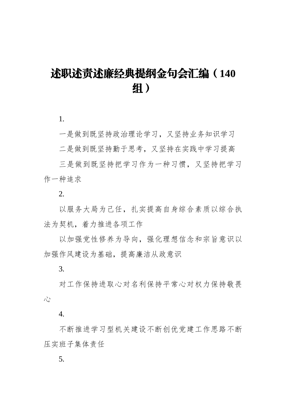 述职述责述廉经典提纲金句会汇编（140组）_第1页