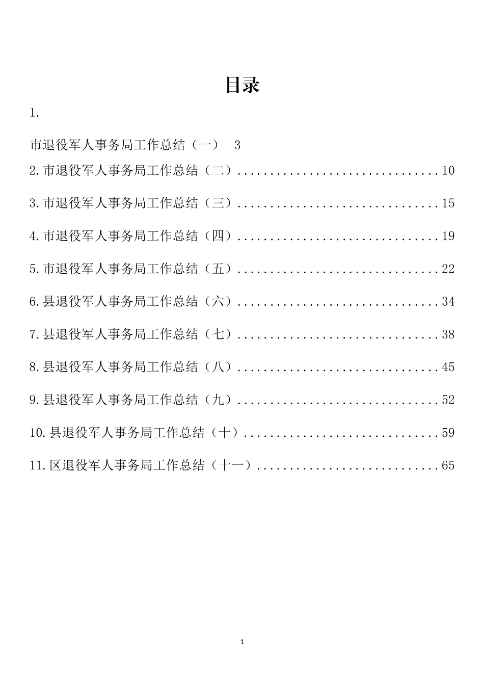 退役军人事务局工作总结汇编（11篇）_第1页