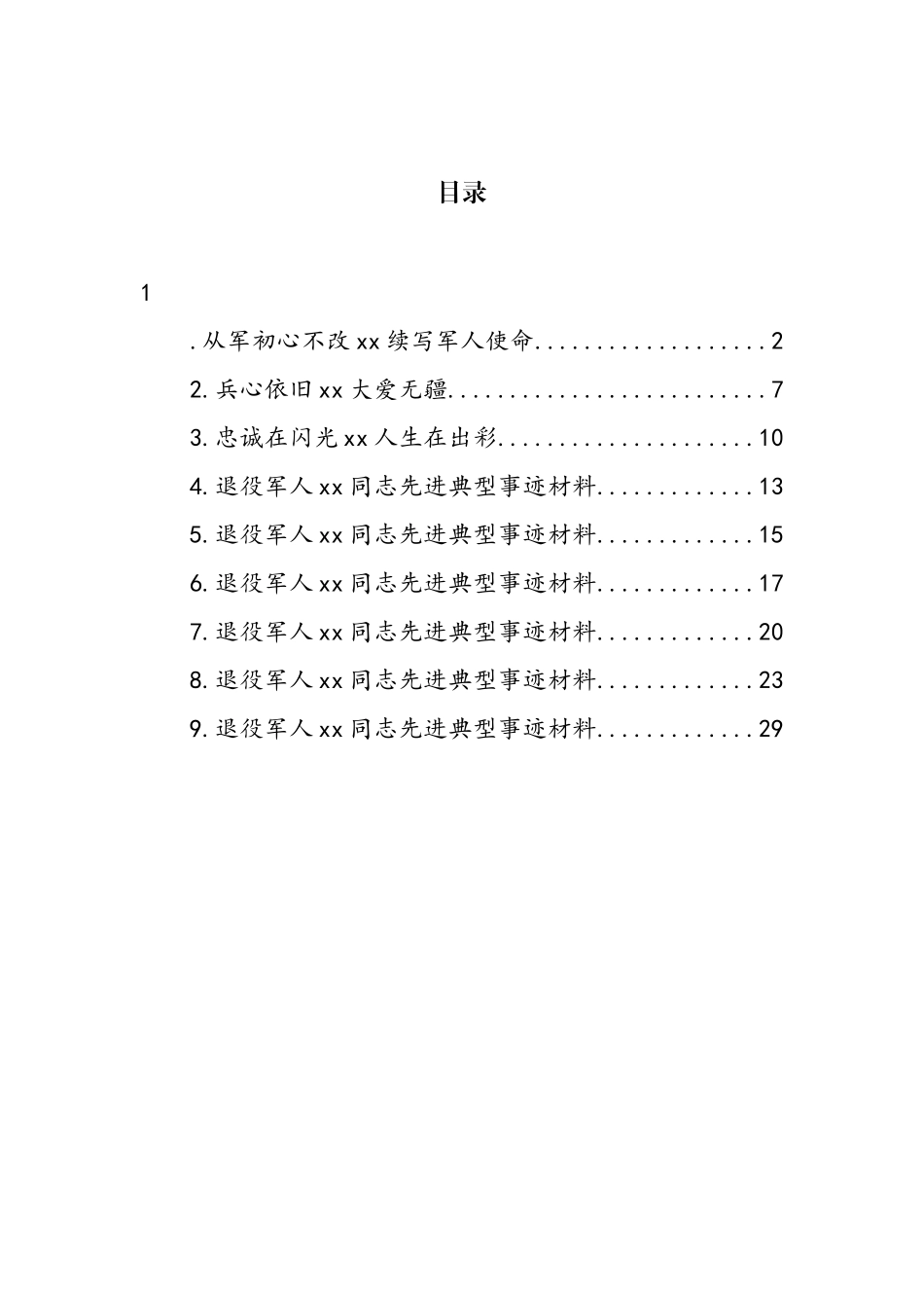 退役军人先进典型事迹材料汇编（10篇）_第1页