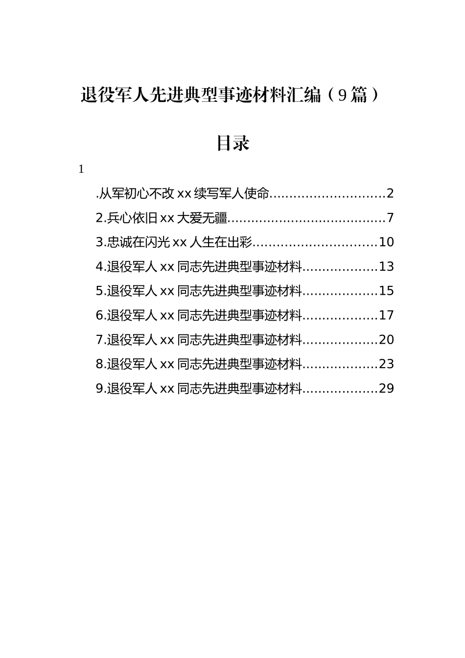 退役军人先进典型事迹材料汇编（9篇）_第1页