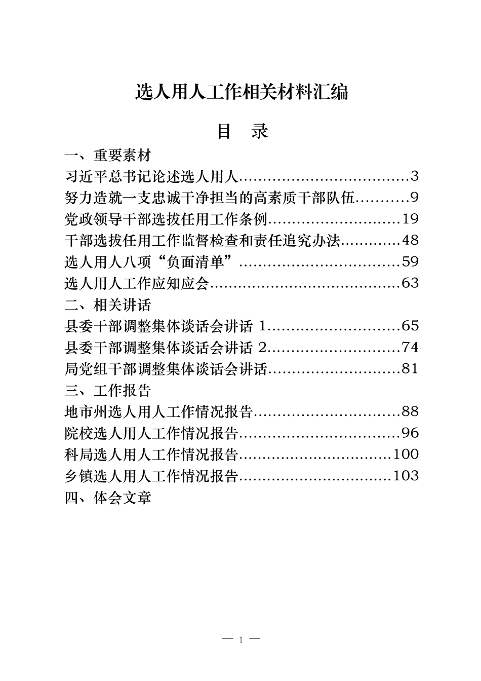 选人用人工作重要素材、相关讲话、工作报告、体会文章、经验信息、演讲材料、现实表现等全套资料（29篇6.9万字）_第1页