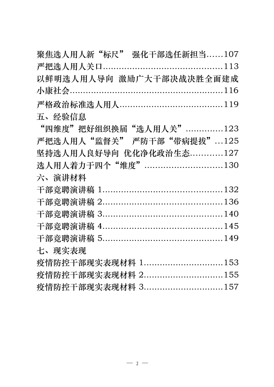 选人用人工作重要素材、相关讲话、工作报告、体会文章、经验信息、演讲材料、现实表现等全套资料（29篇6.9万字）_第2页