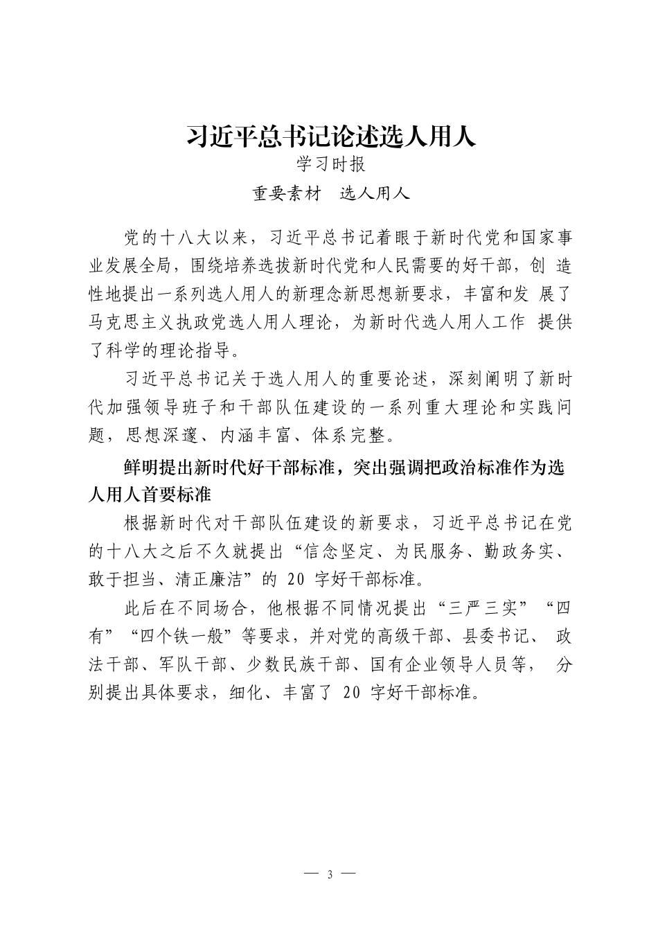 选人用人工作重要素材、相关讲话、工作报告、体会文章、经验信息、演讲材料、现实表现等全套资料（29篇6.9万字）_第3页