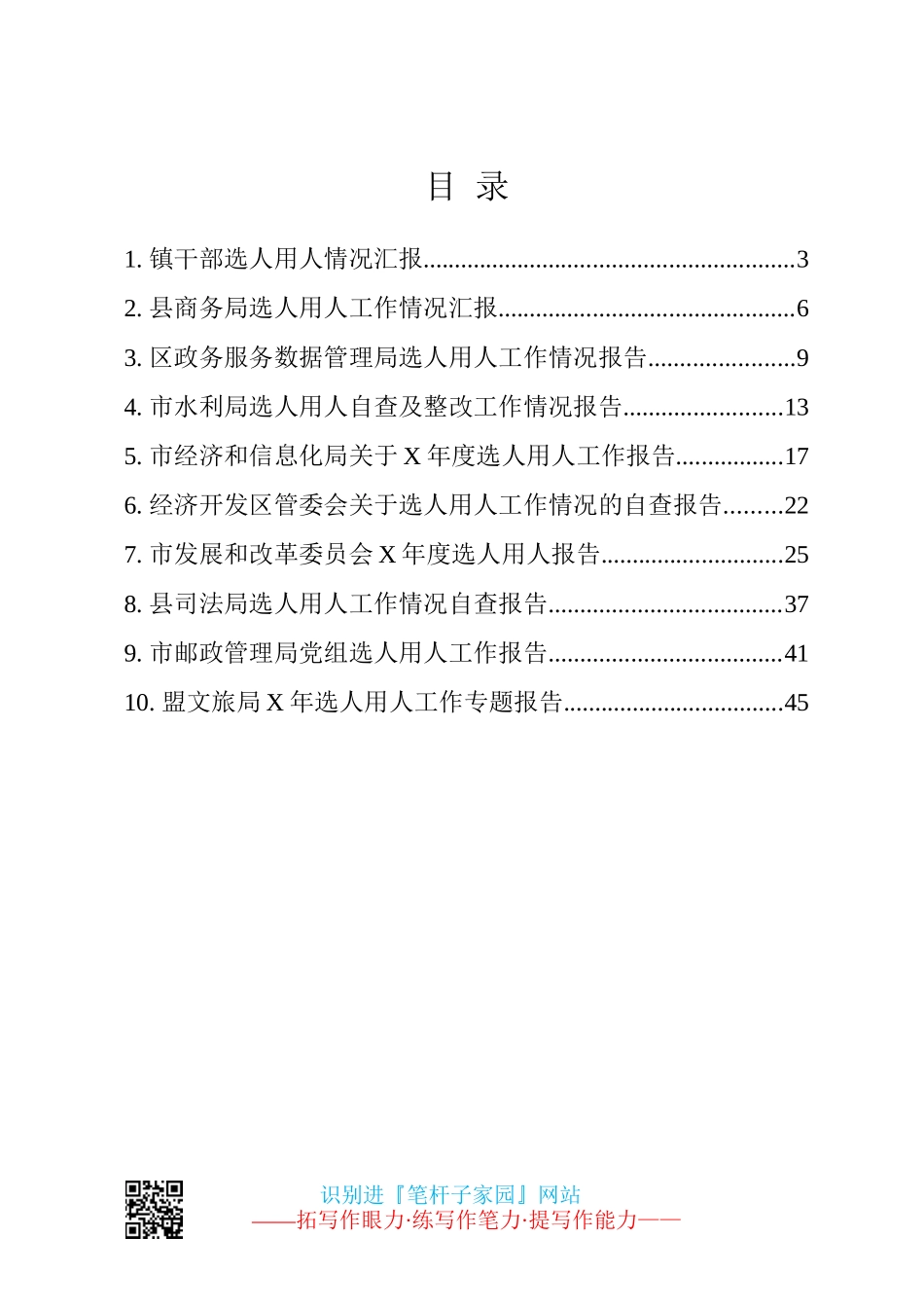 选人用人汇报、报告、总结汇编10篇_第1页