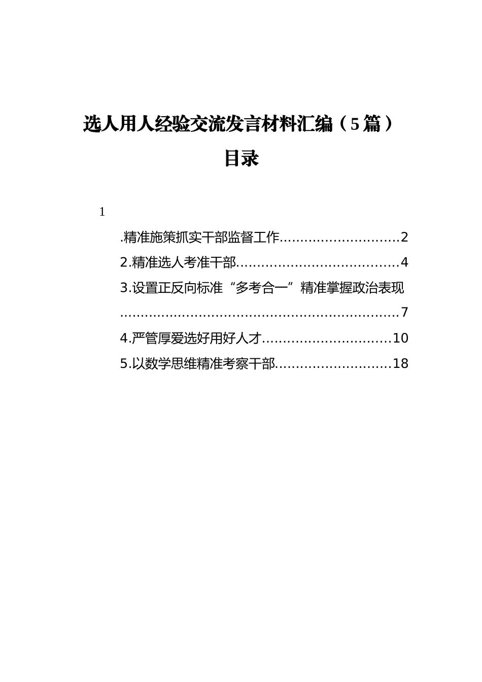 选人用人经验交流发言材料汇编（5篇）_第1页