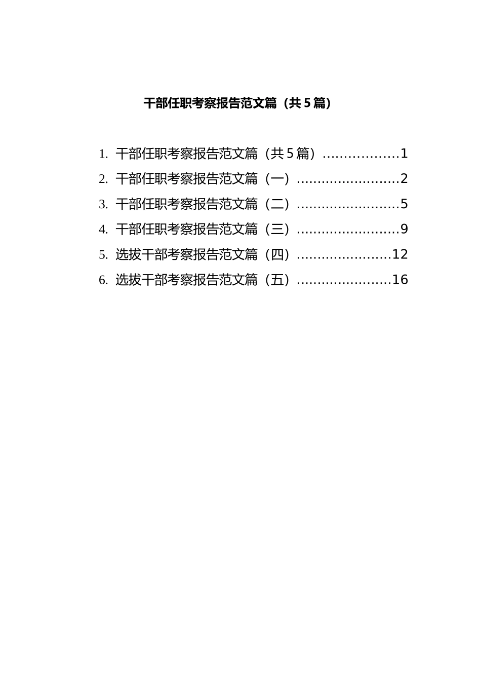 选拔干部任职考察报告汇编_第1页