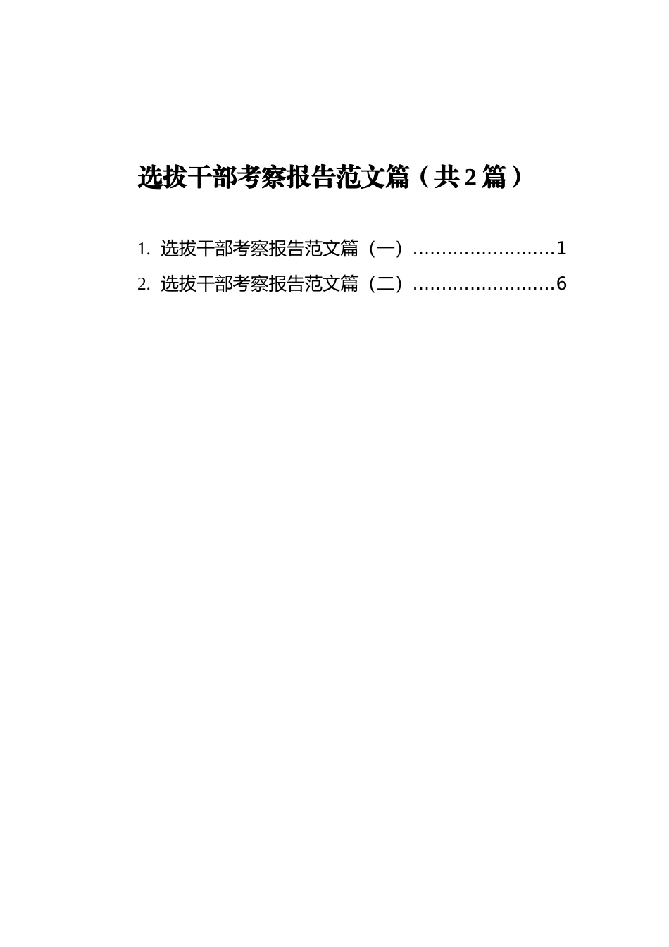 选拔干部考察报告范文篇汇编（共2篇）_第1页