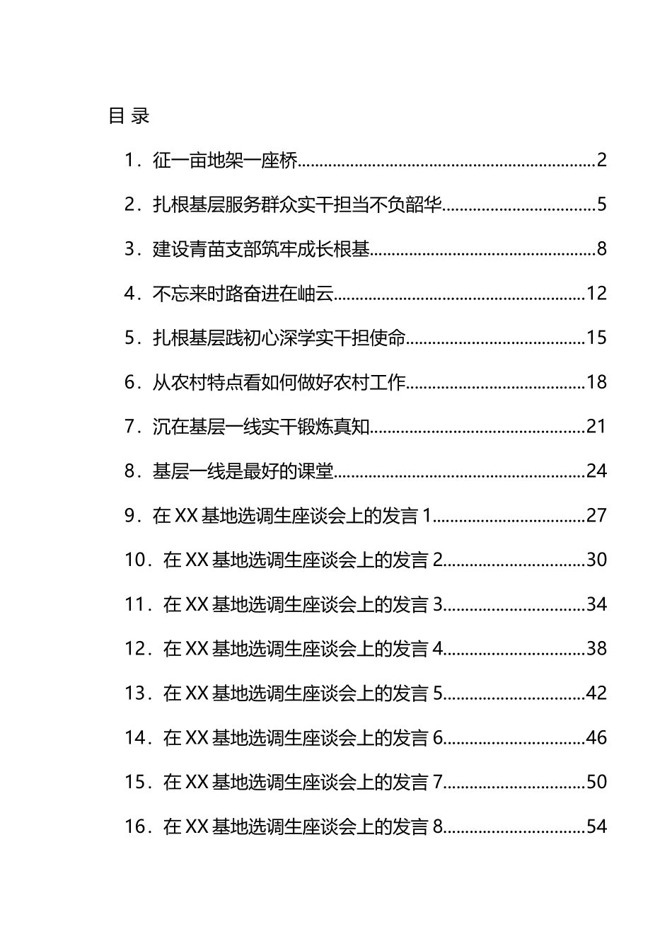 选调生座谈会交流发言汇编（16篇）_第1页