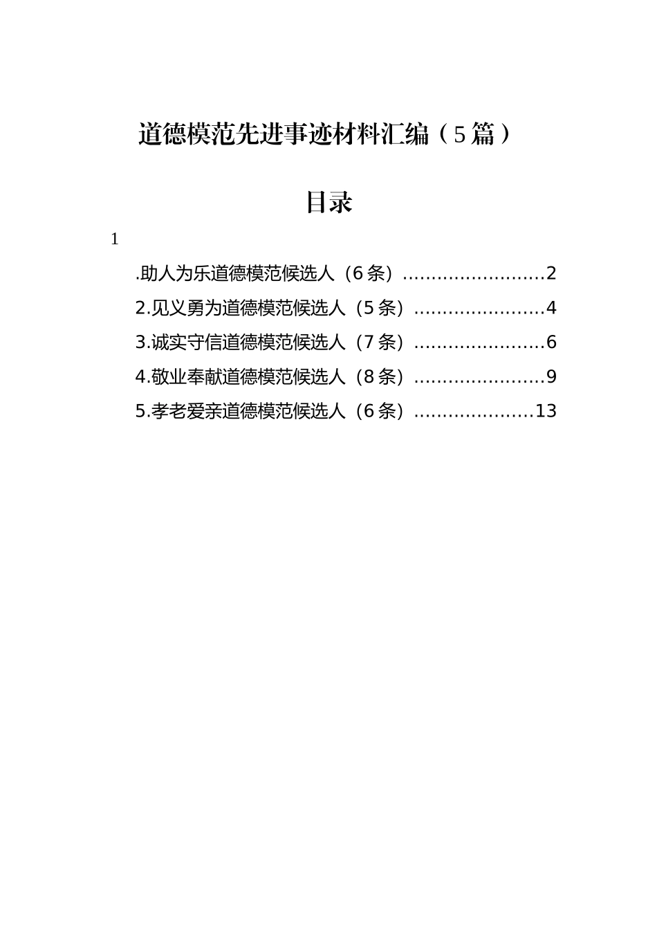 道德模范先进事迹材料汇编（5篇）_第1页