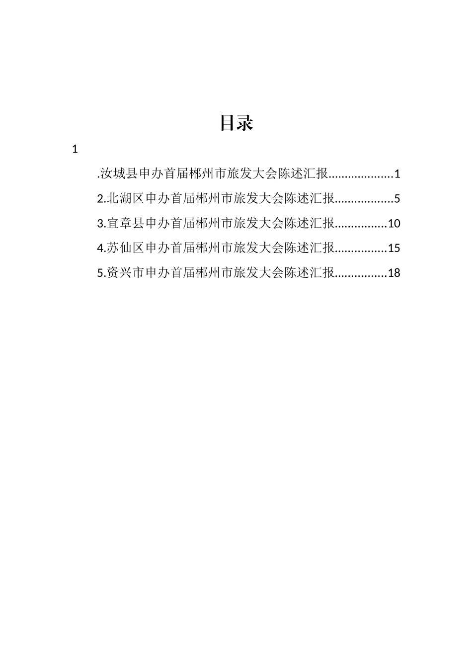 郴州市旅游发展大会承办地申办陈述会议发言汇编_第1页