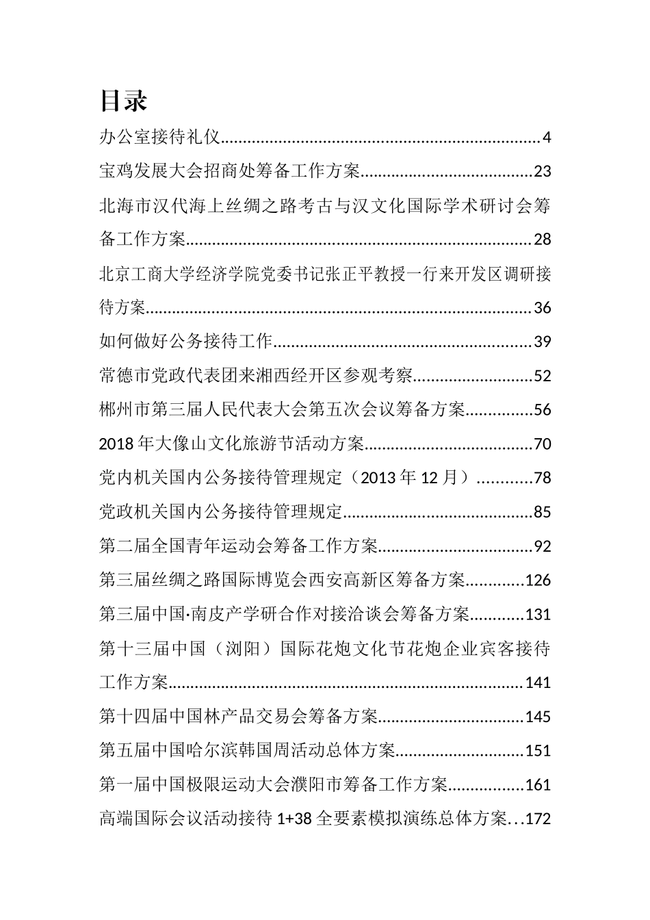 重大活动筹备方案、接待方案汇编（50篇）_第1页