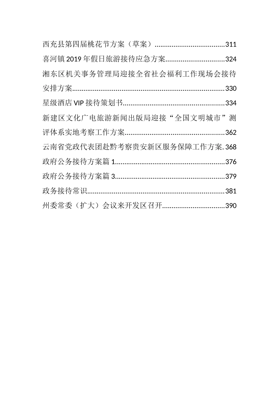 重大活动筹备方案、接待方案汇编（50篇）_第3页