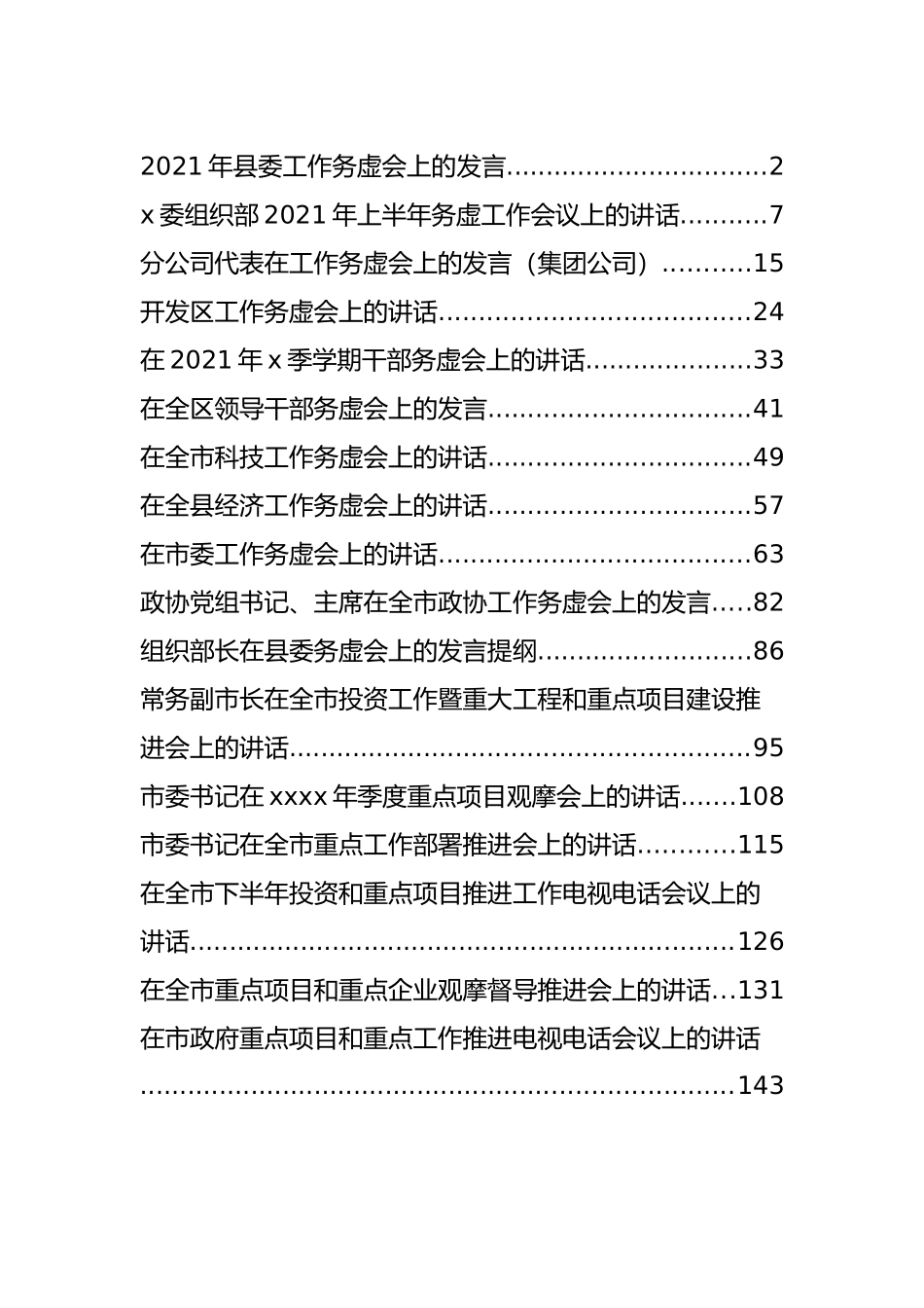 重点项目、重点工作和工作务虚会讲话汇编（17篇）_第1页