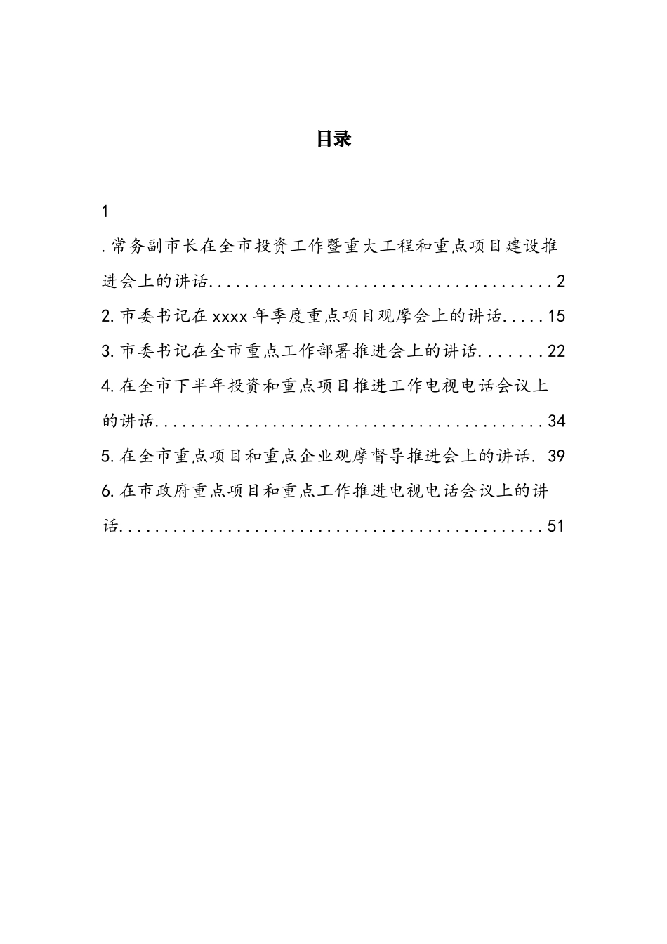 重点项目和重点工作推进会、电视电话会和部署会讲话汇编_第1页