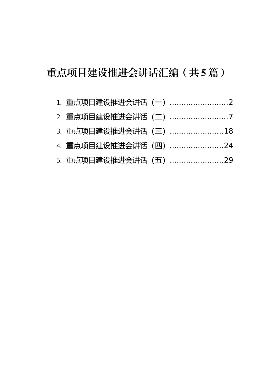 重点项目建设推进会讲话汇编（共5篇）_第1页