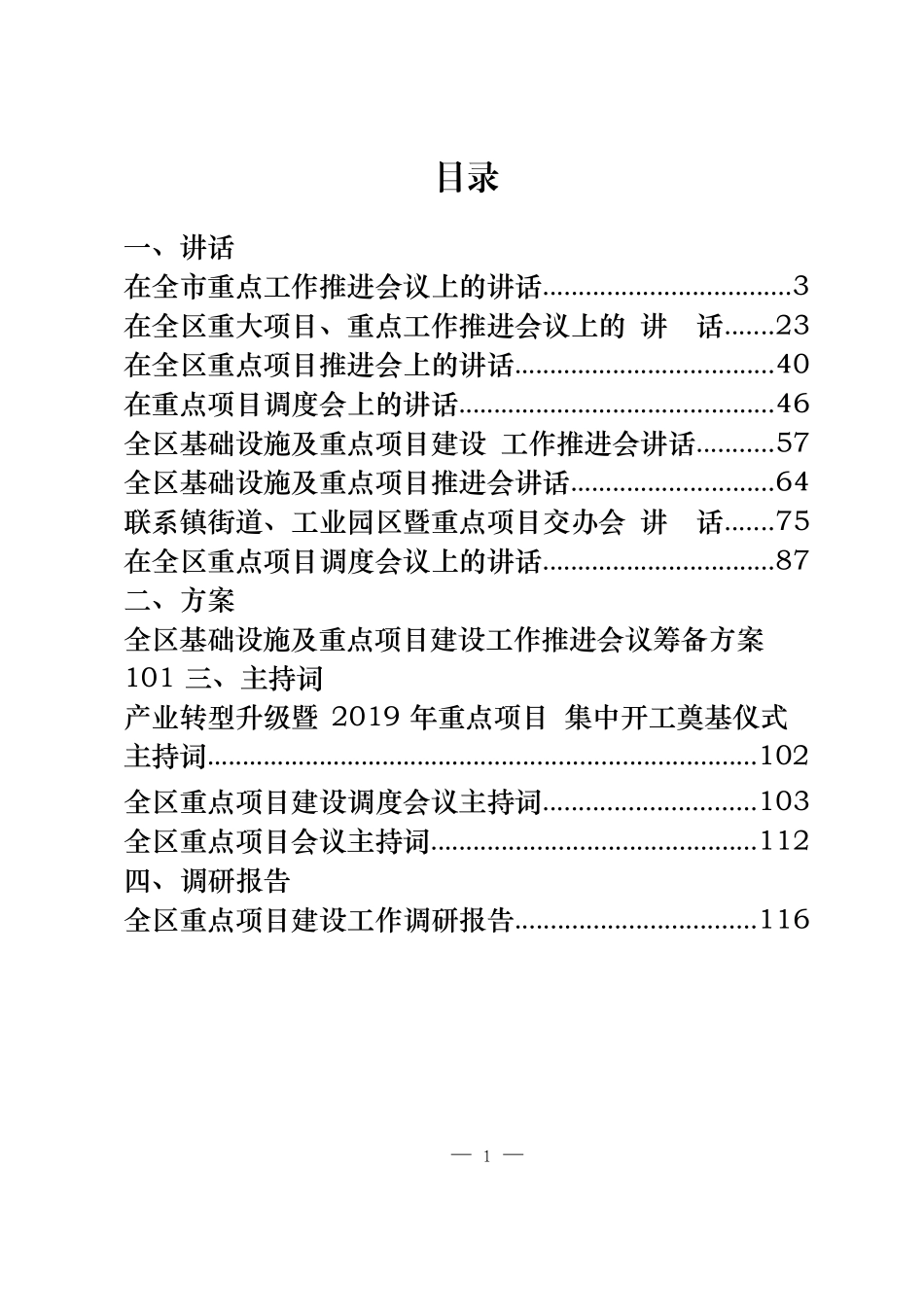 重点项目讲话、方案、主持词等专题汇编（16篇6.2万字仅供学习请勿抄袭）_第1页