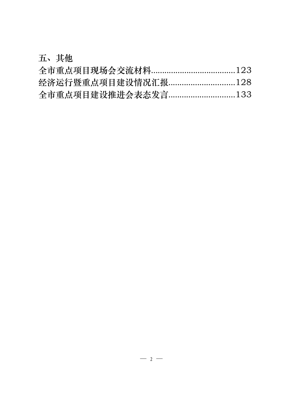 重点项目讲话、方案、主持词等专题汇编（16篇6.2万字仅供学习请勿抄袭）_第2页