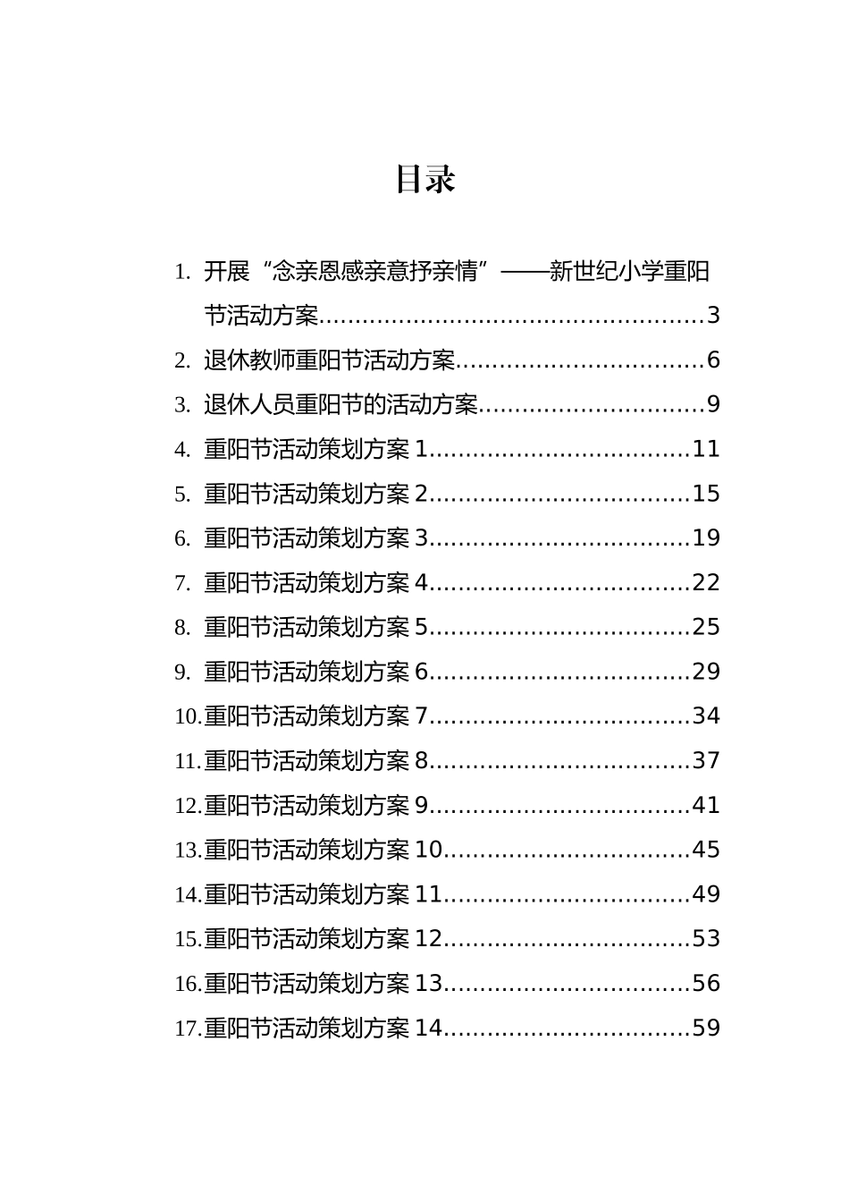 重阳节活动方案汇编（32篇）_第1页