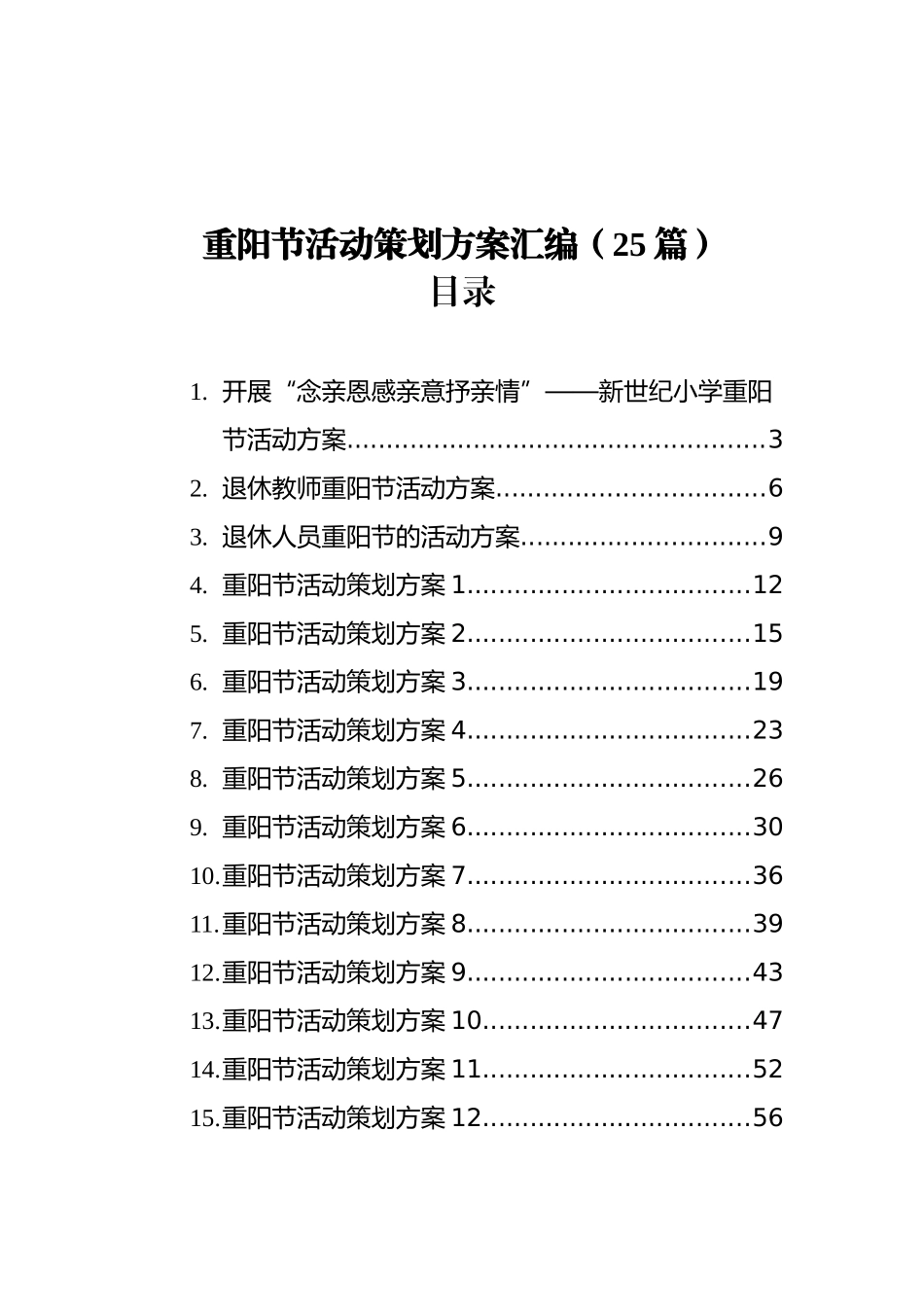 重阳节活动策划方案汇编（25篇）_第1页