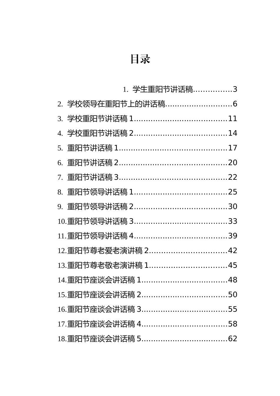 重阳节讲话致辞汇编（28篇）_第1页