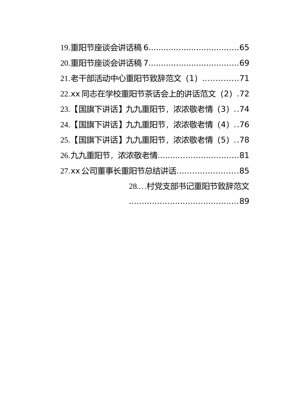 重阳节讲话致辞汇编（28篇）_第2页