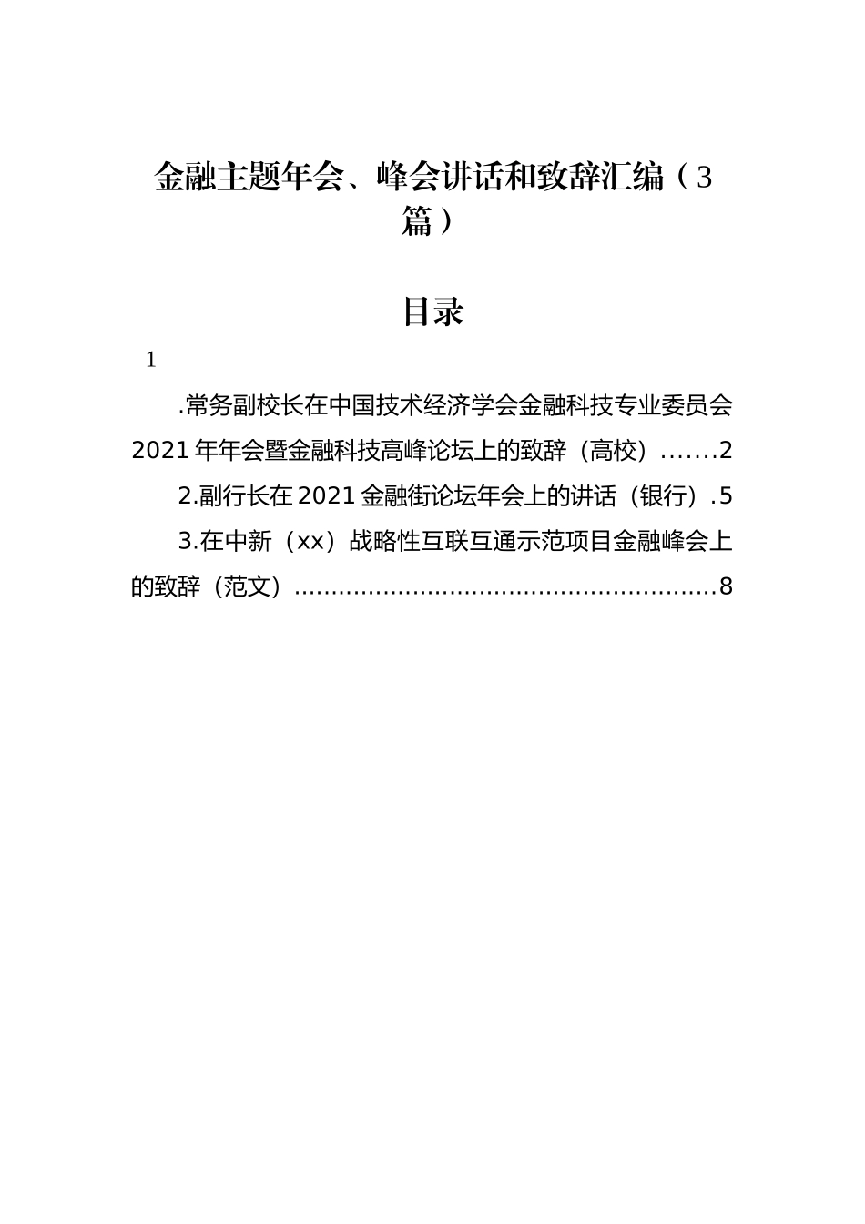 金融主题年会、峰会讲话和致辞汇编（3篇）_第1页