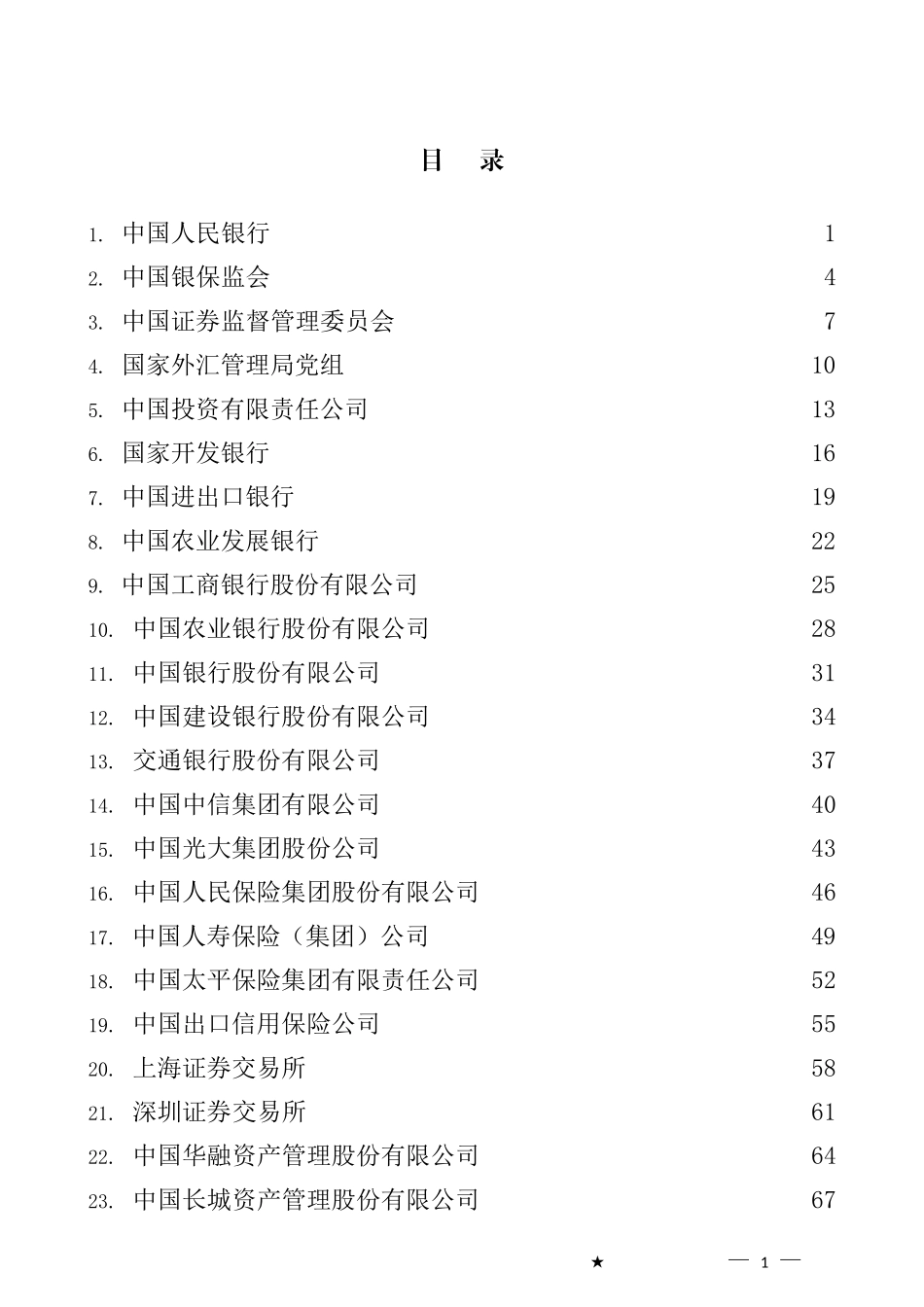 金融企业2022年十九届中央第八轮巡视情况反馈材料汇编（23篇）_第1页