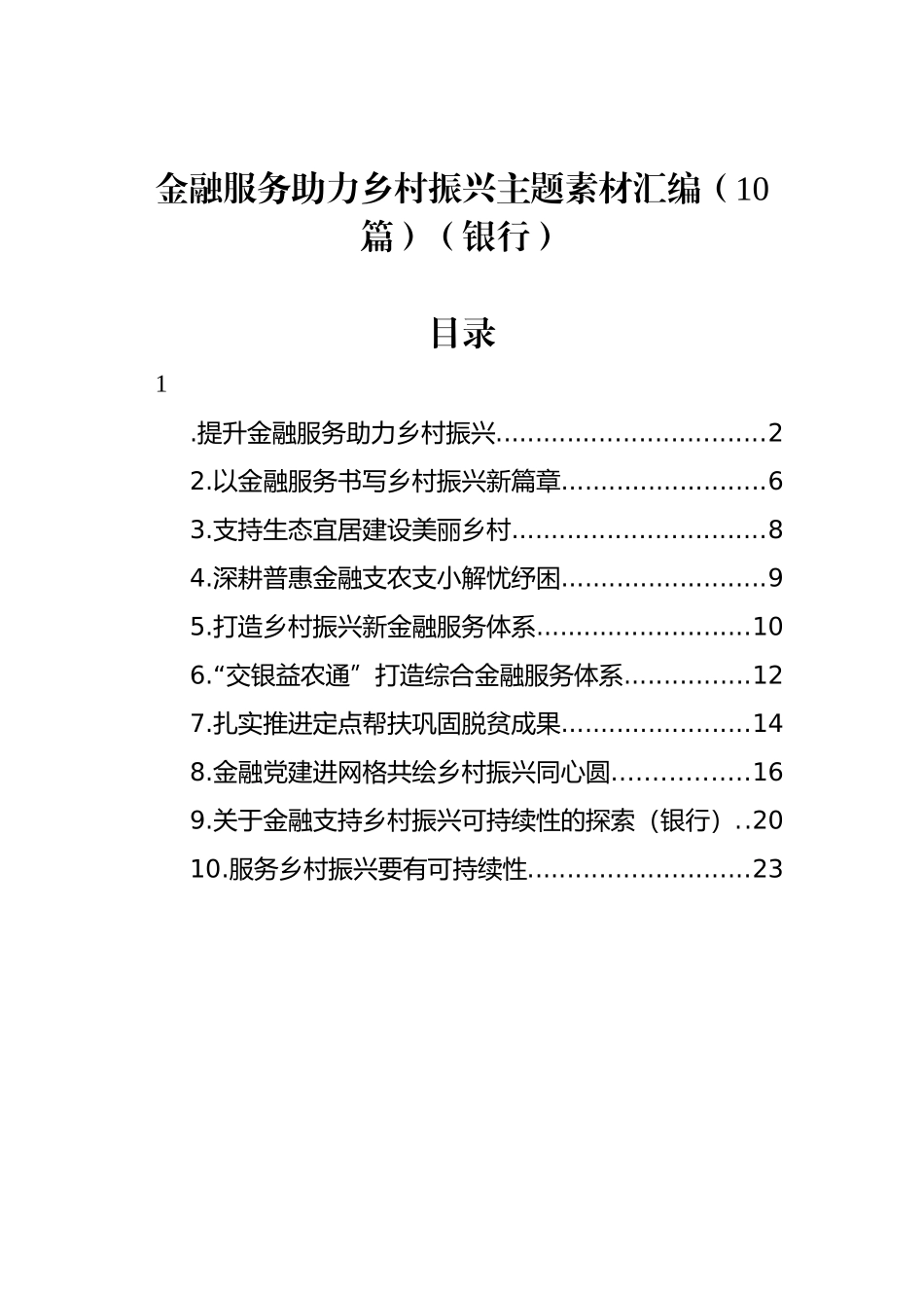 金融服务助力乡村振兴主题素材汇编（10篇）（银行）_第1页