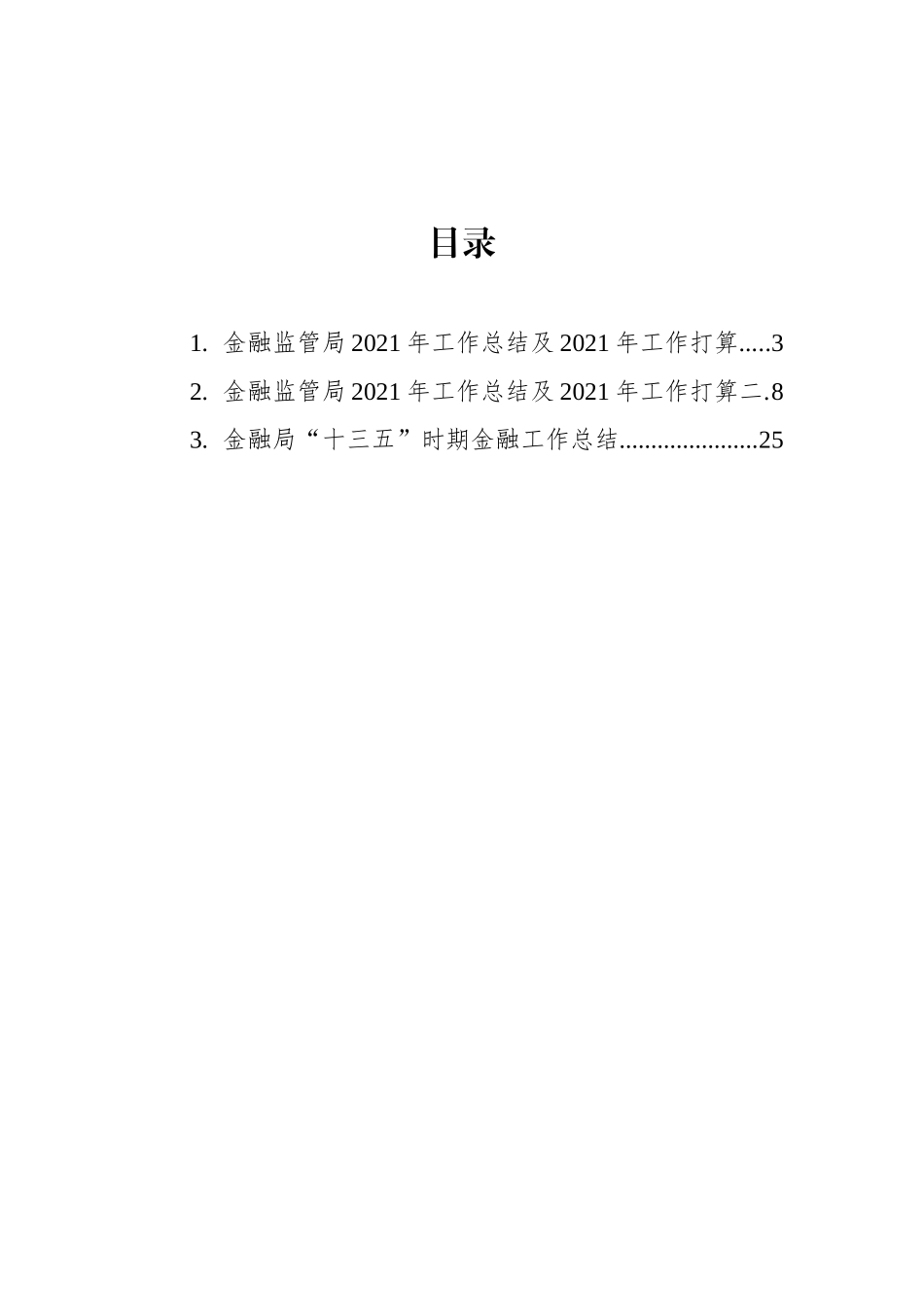 金融监管局2021年工作总结及2021年工作打算汇编（3篇）_第2页