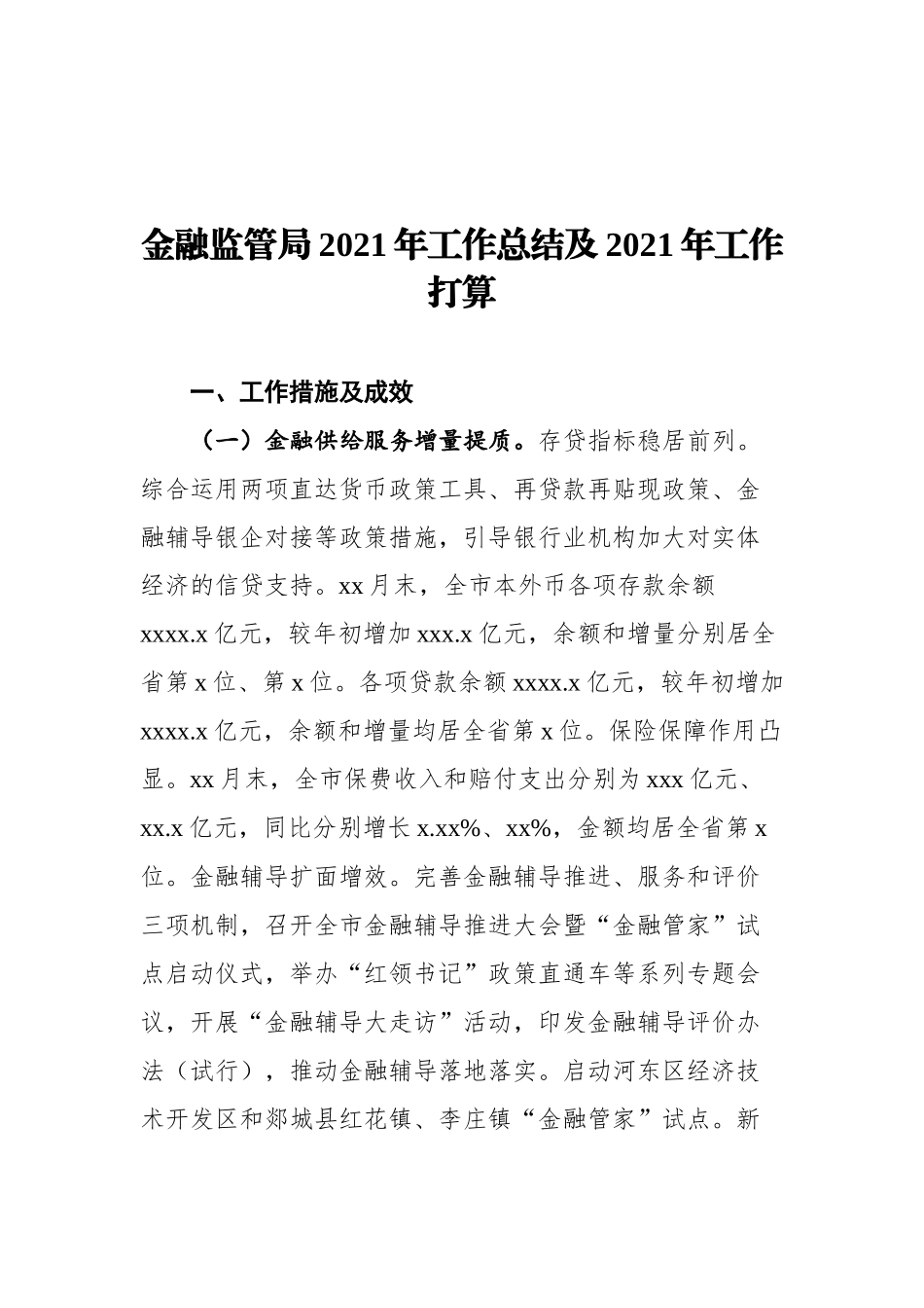 金融监管局2021年工作总结及2021年工作打算汇编（3篇）_第3页