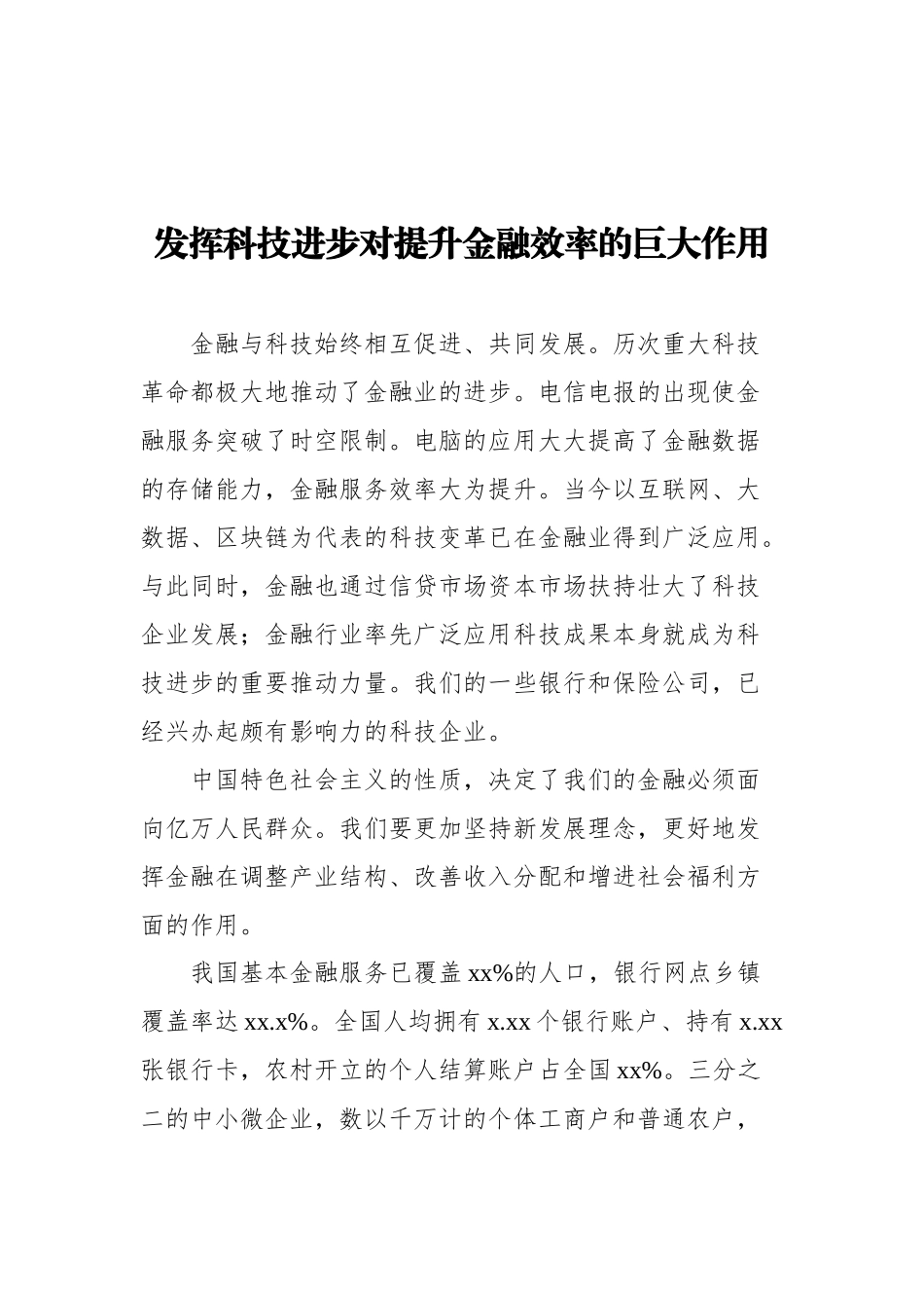 金融科技主题交流发言汇编（3篇）_第3页