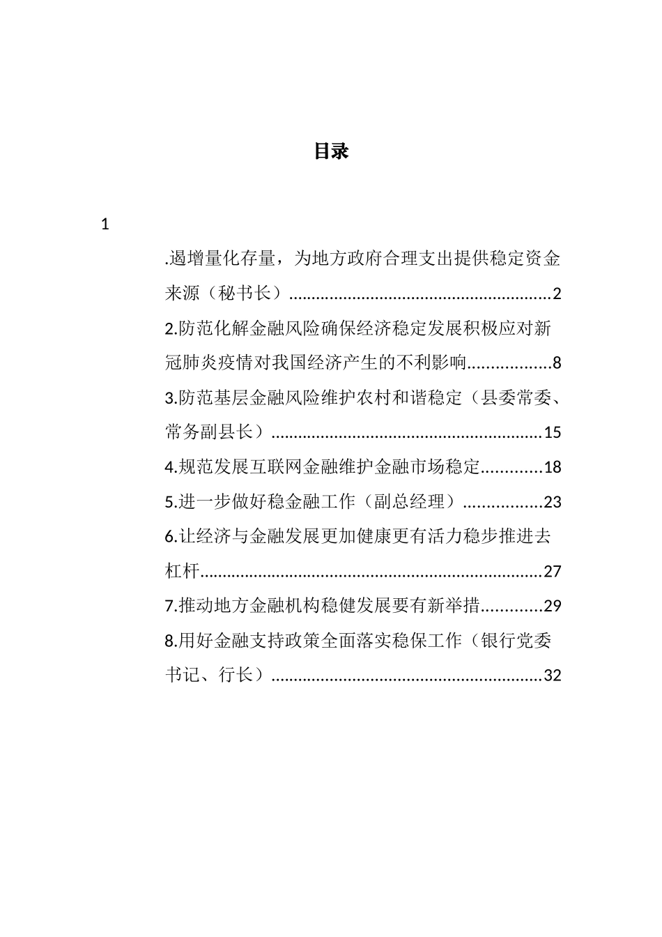 金融稳定和未来发展的思考和发言材料汇编_第1页