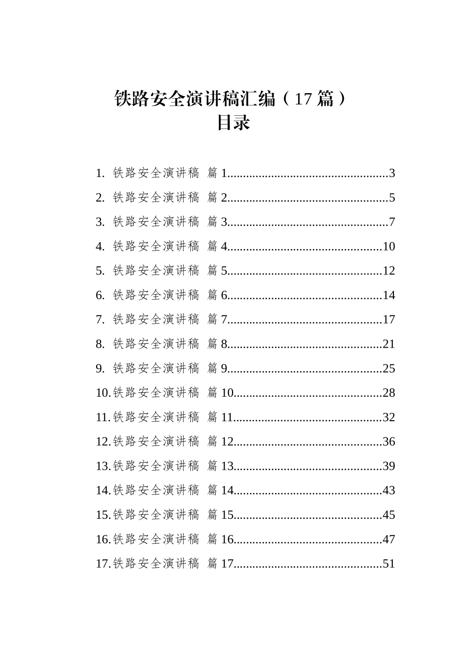 铁路安全演讲稿汇编（17篇）_第1页