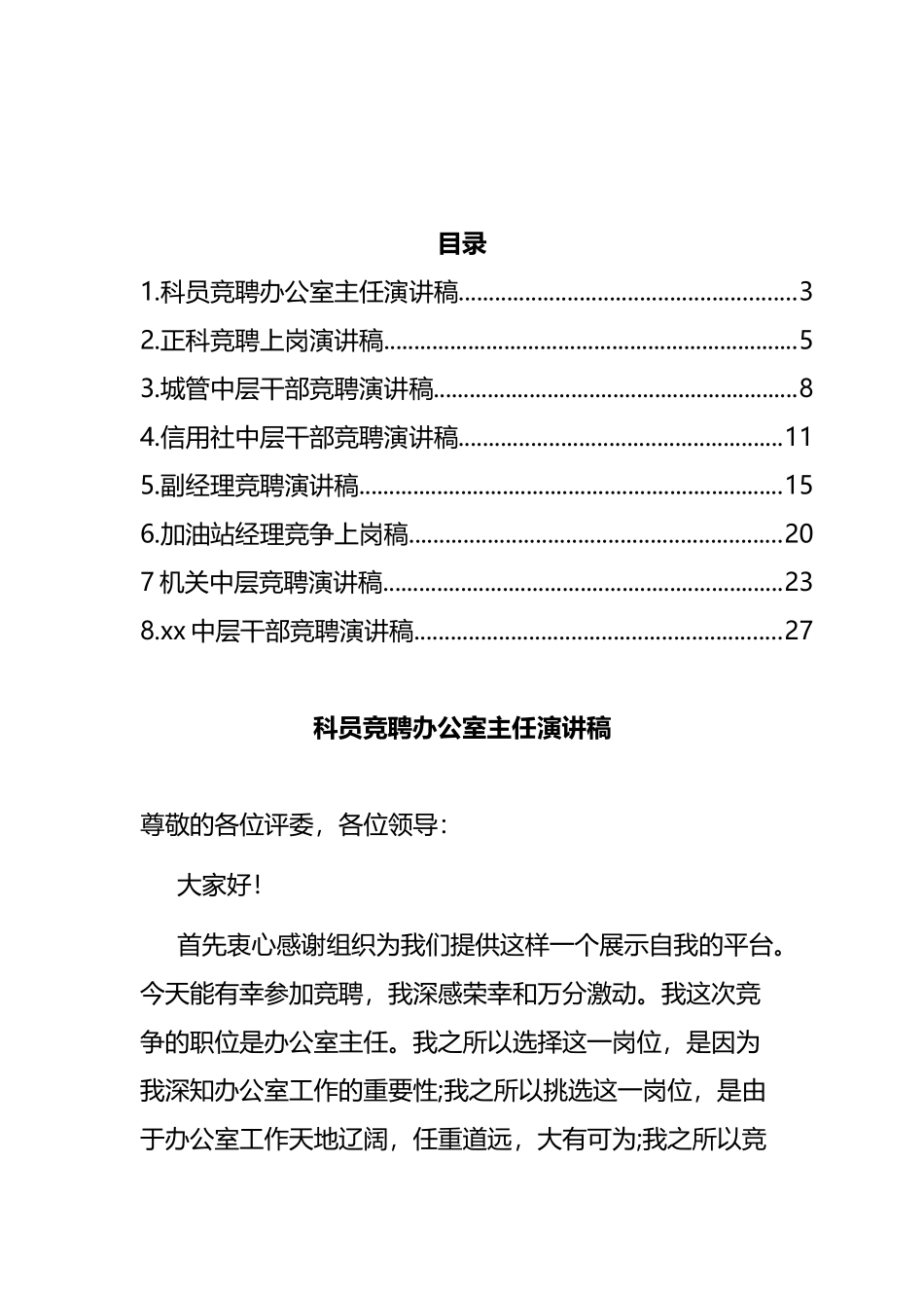 银行、加油站等竞聘上岗演讲稿汇编_第1页