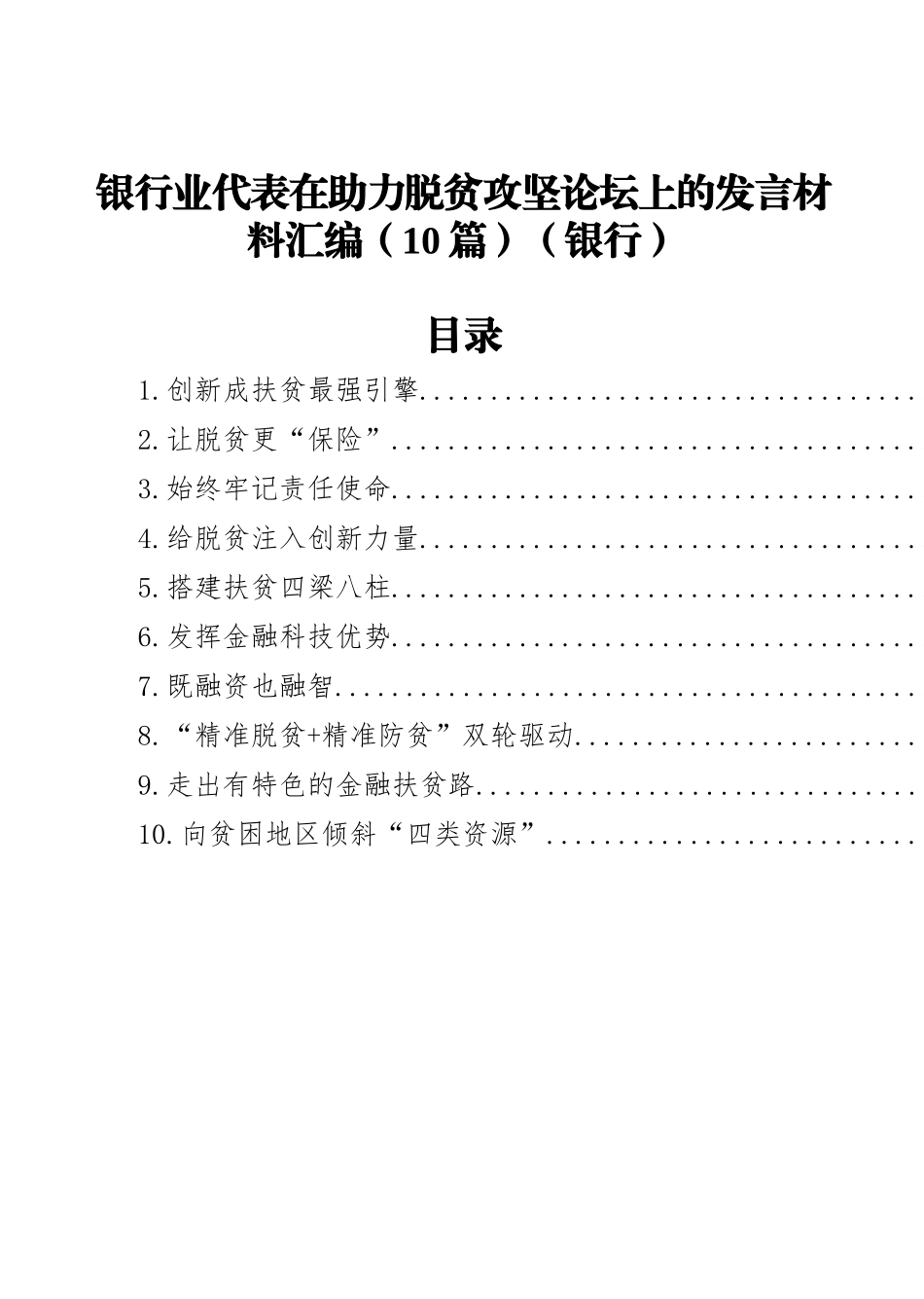 银行业代表在助力脱贫攻坚论坛上的发言材料汇编（10篇）（银行）_第1页