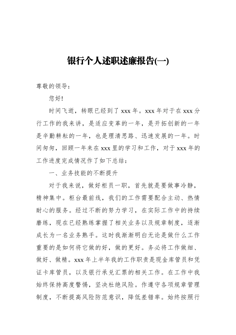 银行个人述职述廉报告汇编（共5篇）_第2页