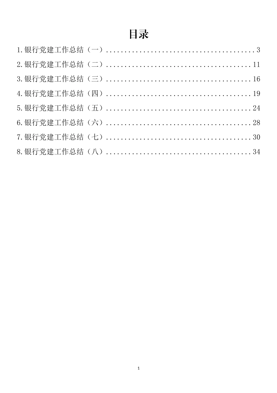 银行党建工作总结汇编_第1页