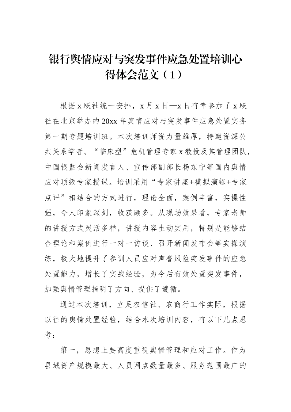 银行舆情应对与突发事件应急处置培训班学习心得体会汇编（11篇） (2)_第3页