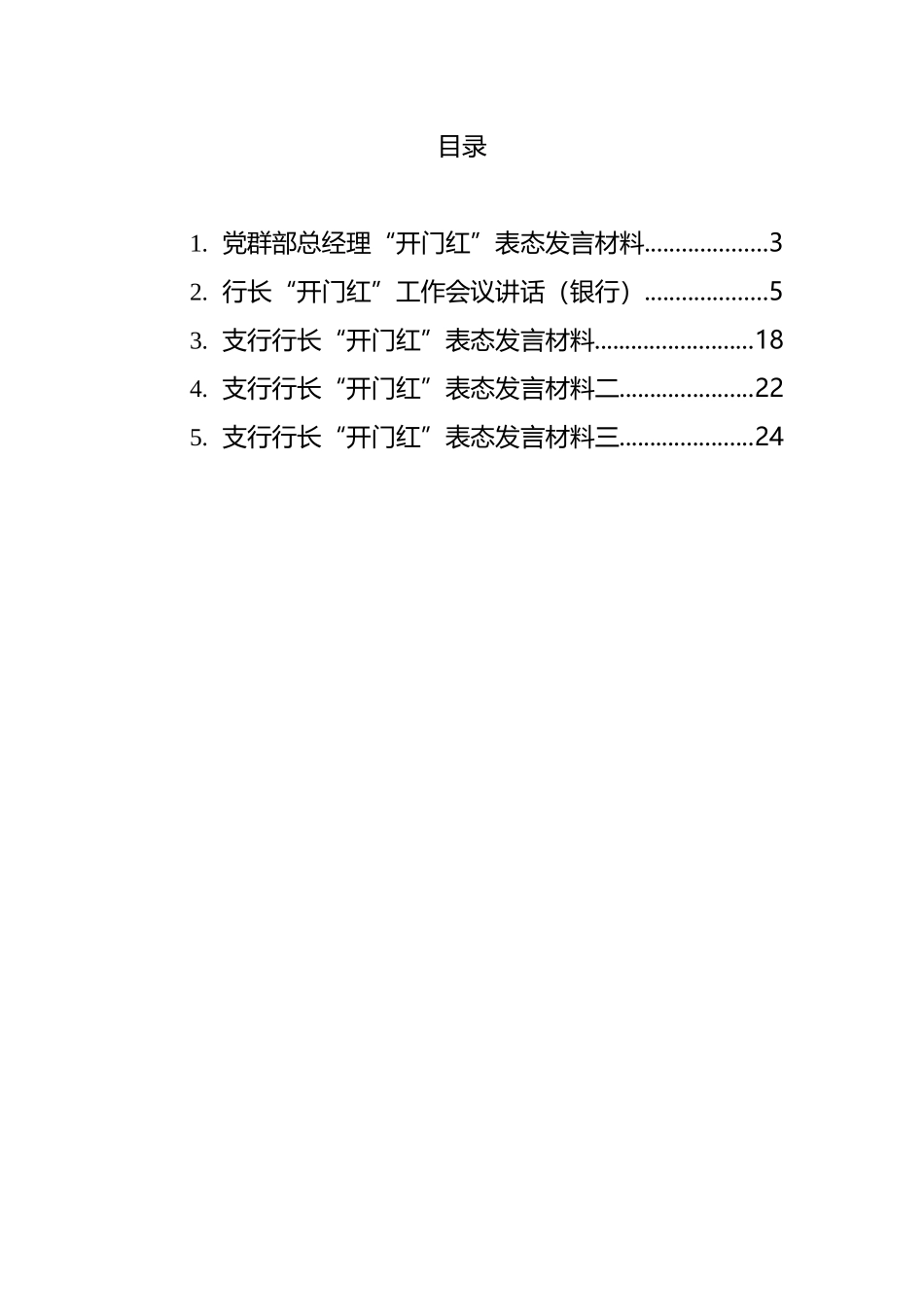 银行行长“开门红”工作会议讲话及表态发言汇编 (2)_第1页