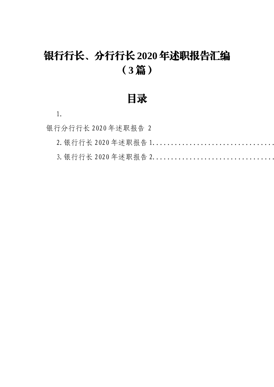 银行行长、分行行长2020年述职报告汇编（3篇）_第1页