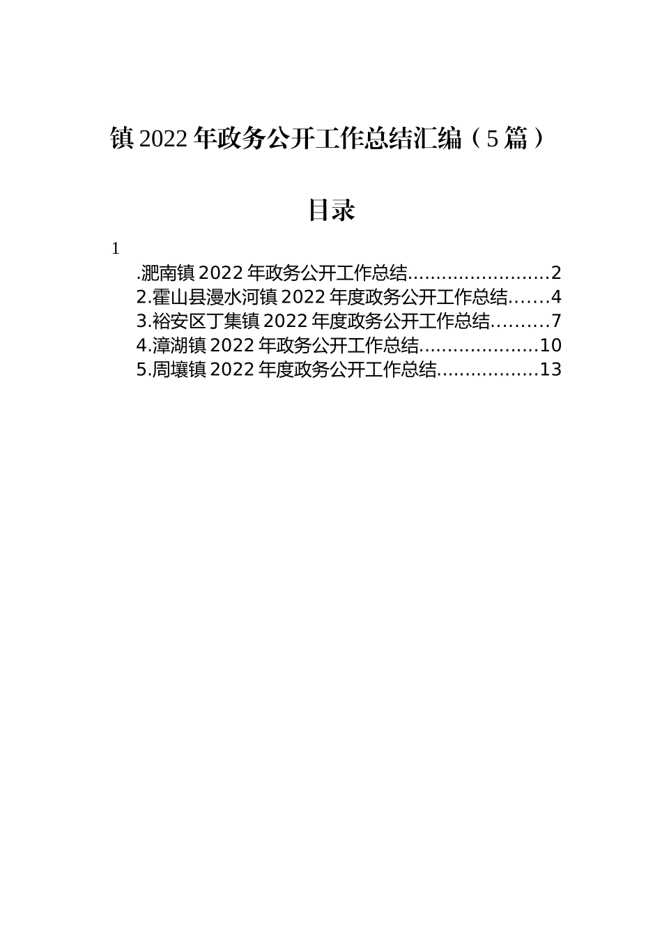 镇2022年政务公开工作总结汇编（5篇）_第1页