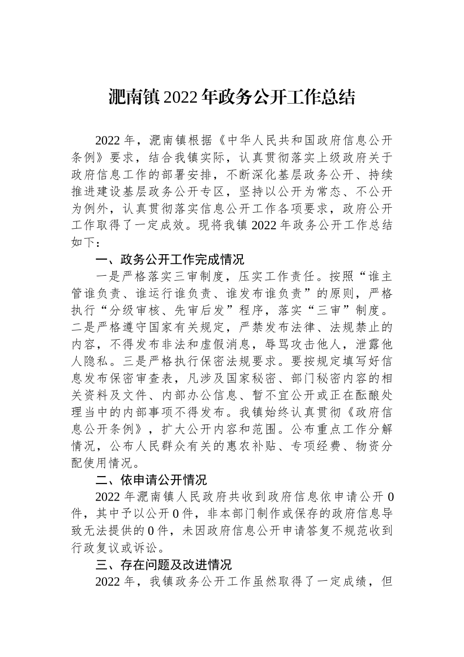 镇2022年政务公开工作总结汇编（5篇）_第2页