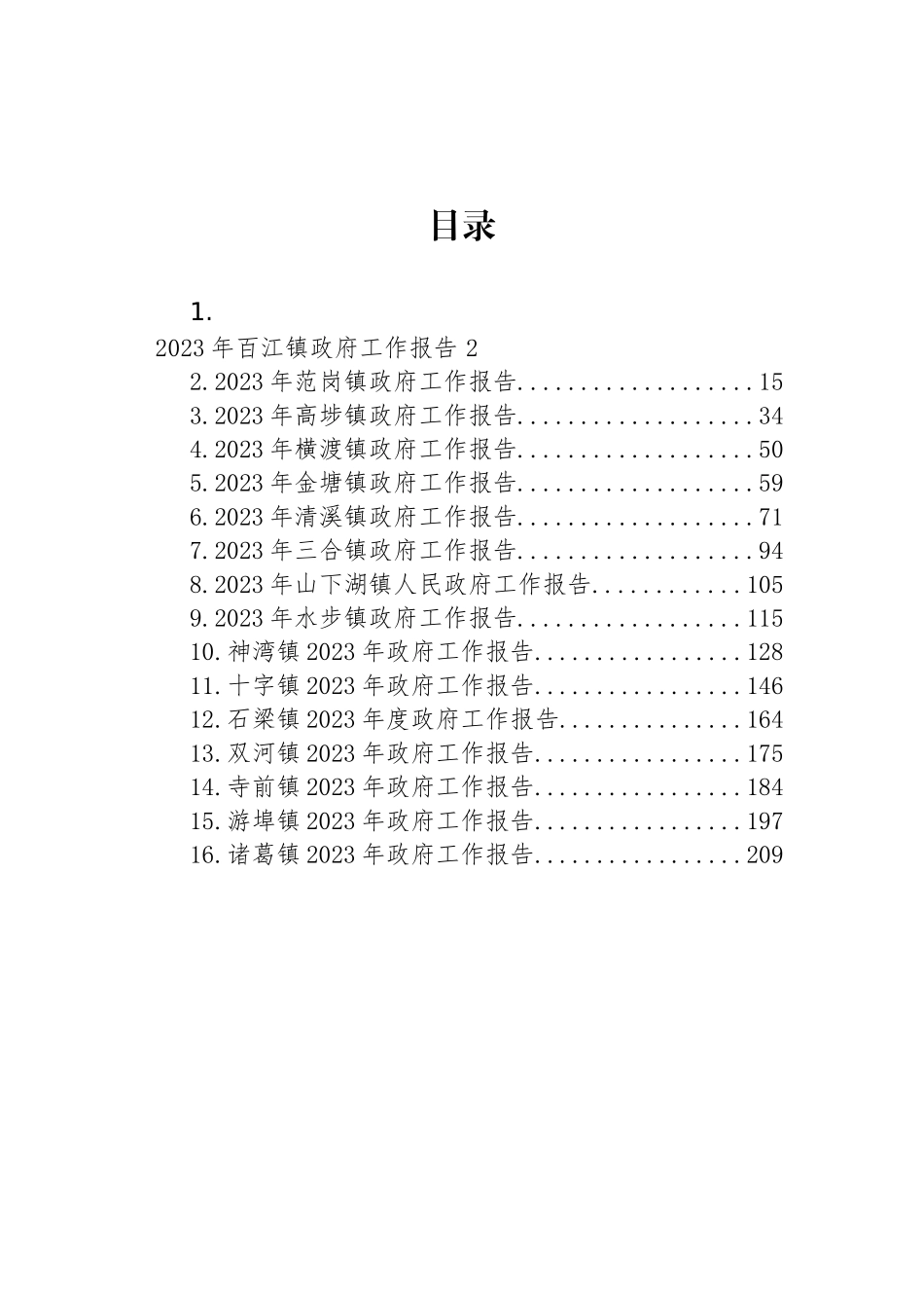 镇2023年度政府工作报告汇编（16篇）_第1页