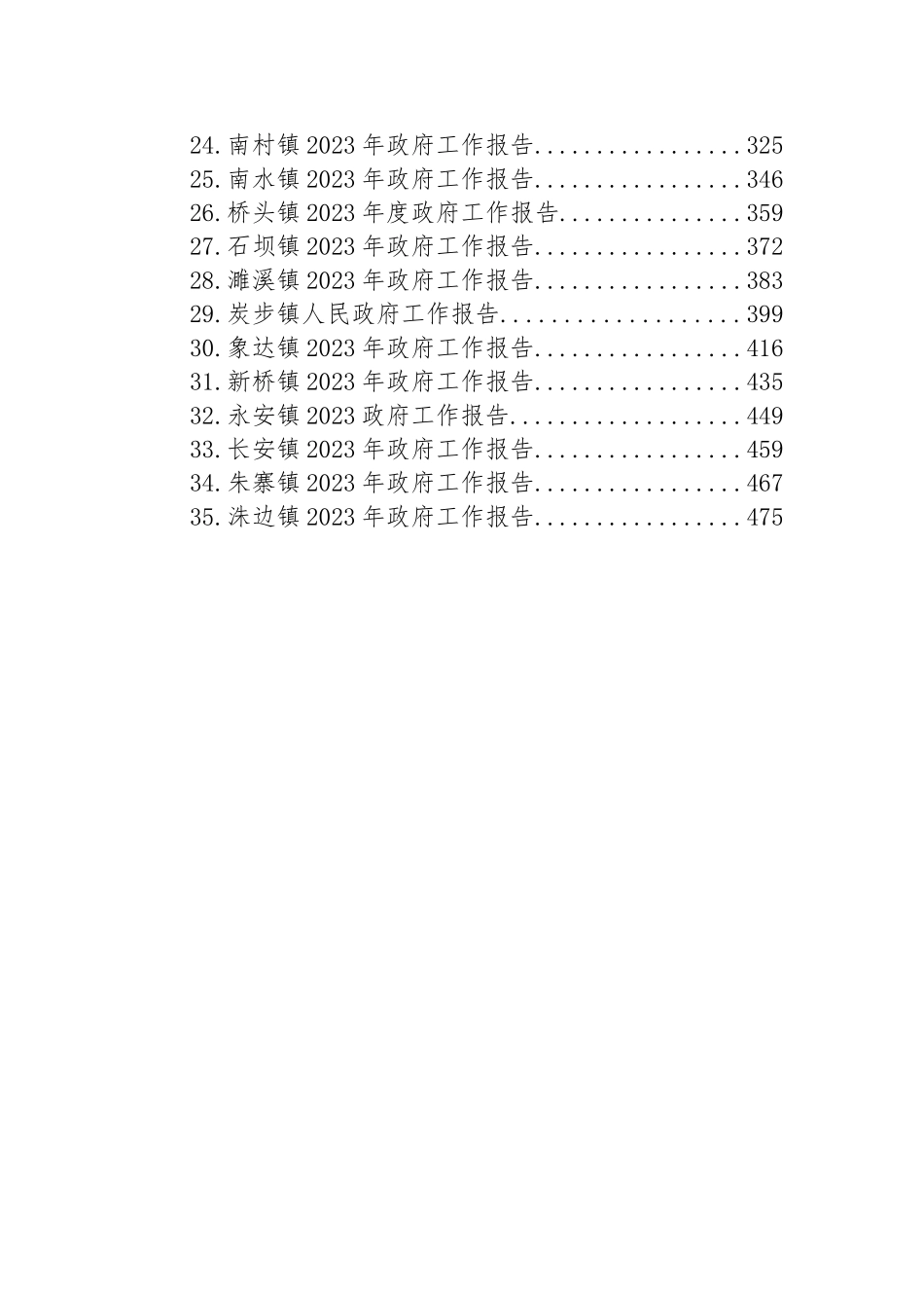 镇2023年政府工作报告汇编（35篇）_第2页