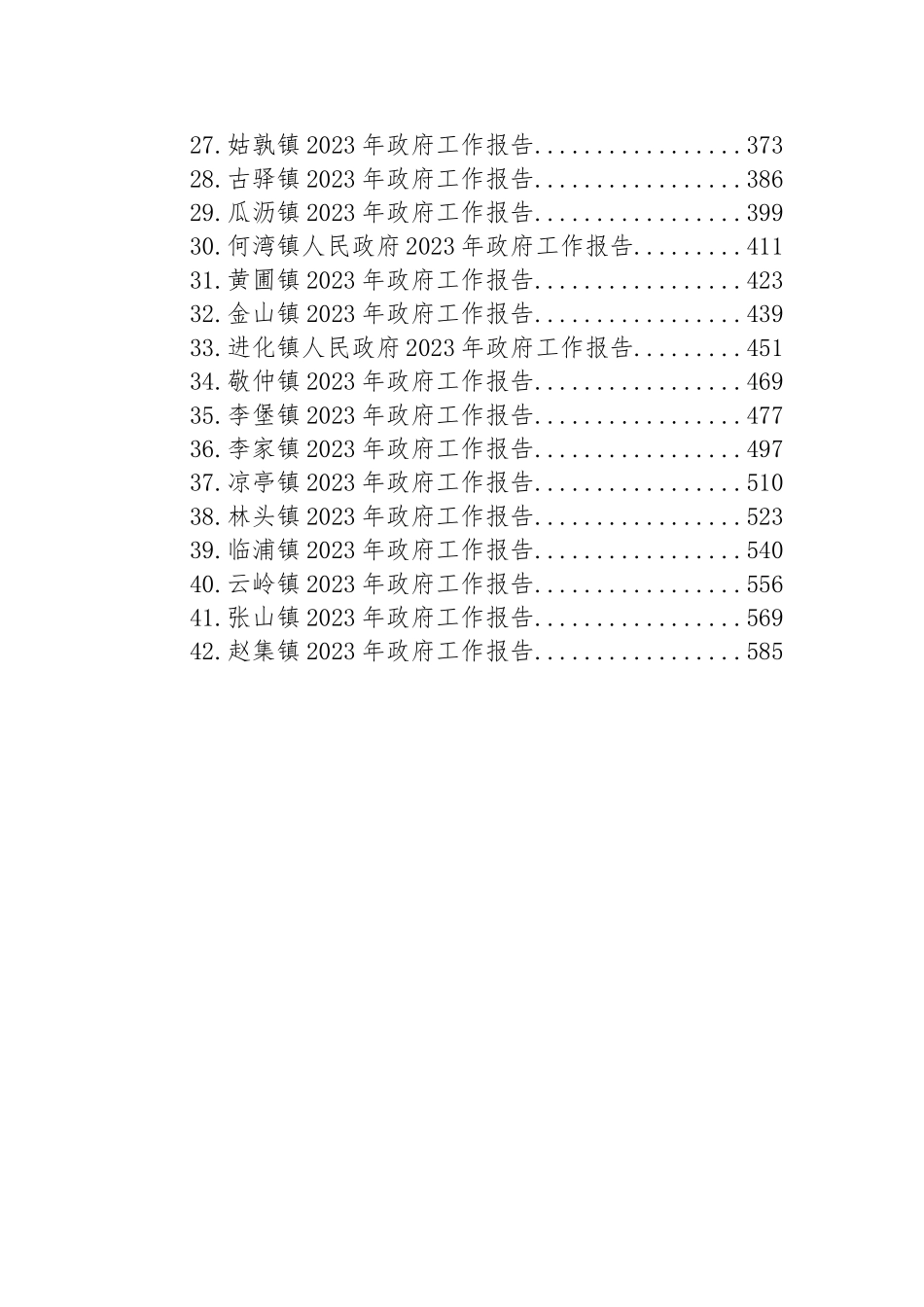 镇2023年政府工作报告汇编（42篇）_第2页