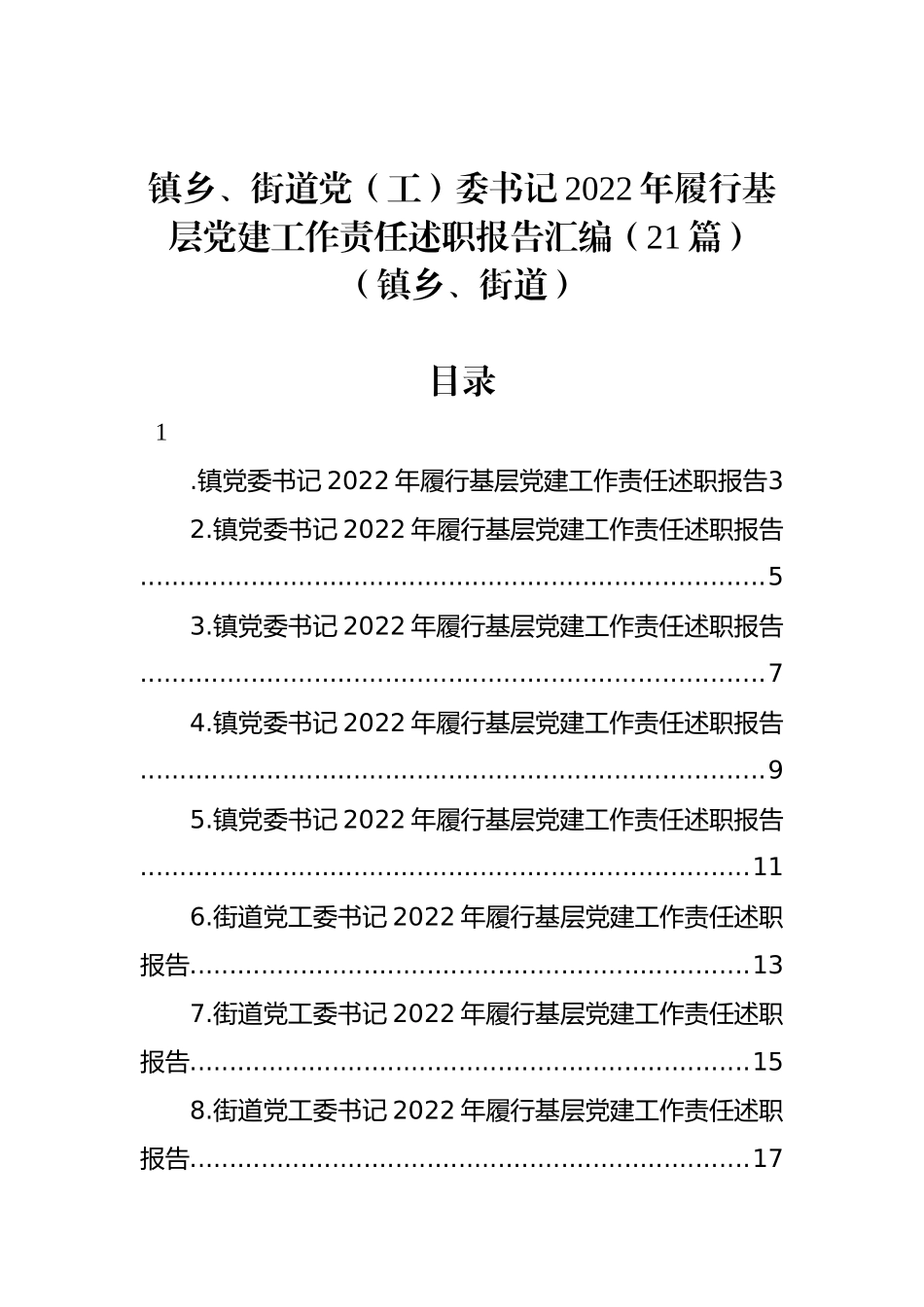 镇乡、街道党（工）委书记2022年履行基层党建工作责任述职报告汇编（21篇）（镇乡、街道）_第1页