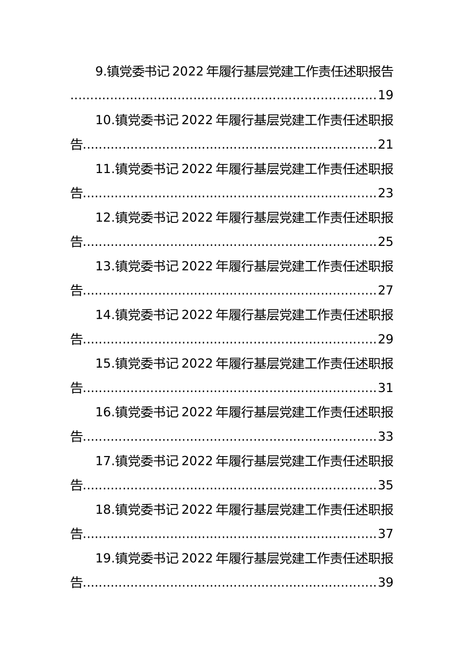 镇乡、街道党（工）委书记2022年履行基层党建工作责任述职报告汇编（21篇）（镇乡、街道）_第2页