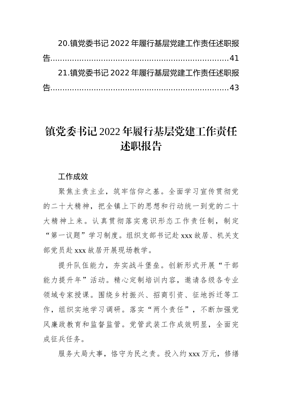 镇乡、街道党（工）委书记2022年履行基层党建工作责任述职报告汇编（21篇）（镇乡、街道）_第3页