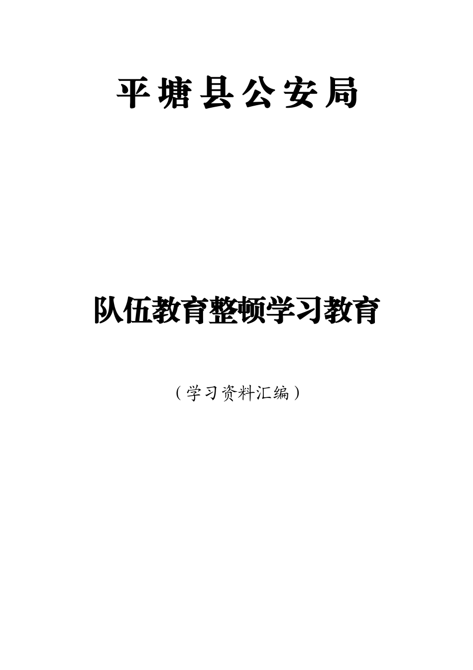 队伍教育整顿学习教育学习资料汇编_第1页