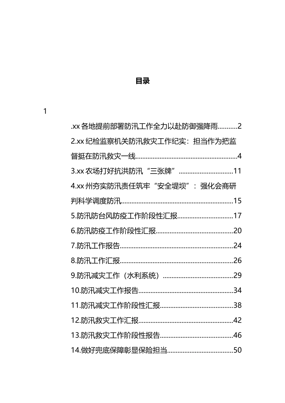 防汛减灾、防台风、防疫工作阶段性汇报汇编（14篇）_第1页